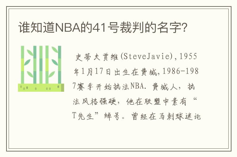 谁知道NBA的41号裁判的名字?
