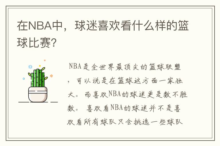在NBA中,球迷喜欢看什么样的篮球比赛?
