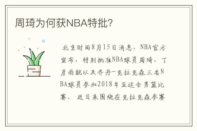 周琦为何获NBA特批?