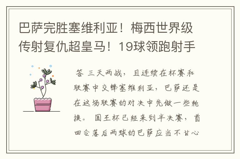 巴萨完胜塞维利亚!梅西世界级传射复仇超皇马!19球领跑射手榜