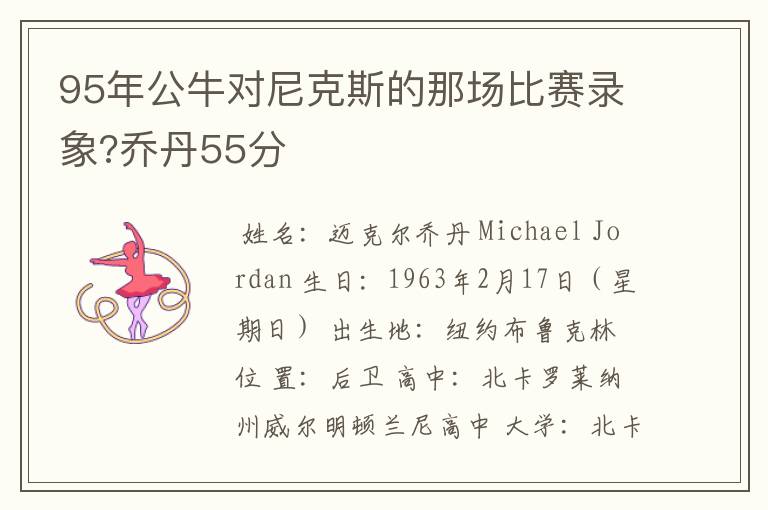 95年公牛对尼克斯的那场比赛录象?乔丹55分