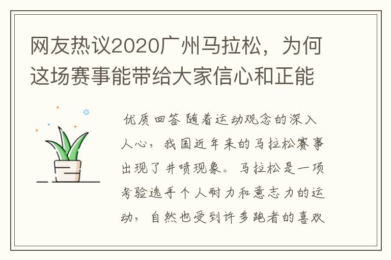 网友热议2020广州马拉松,为何这场赛事能带给大家信心和正能量?