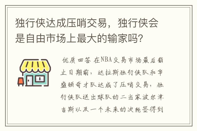 独行侠达成压哨交易,独行侠会是自由市场上最大的输家吗?
