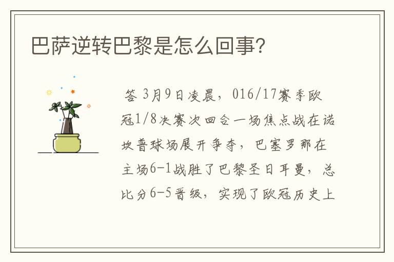 巴萨逆转巴黎是怎么回事?