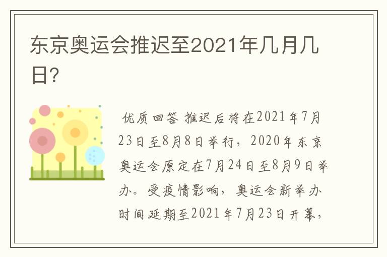 东京奥运会推迟至2021年几月几日?
