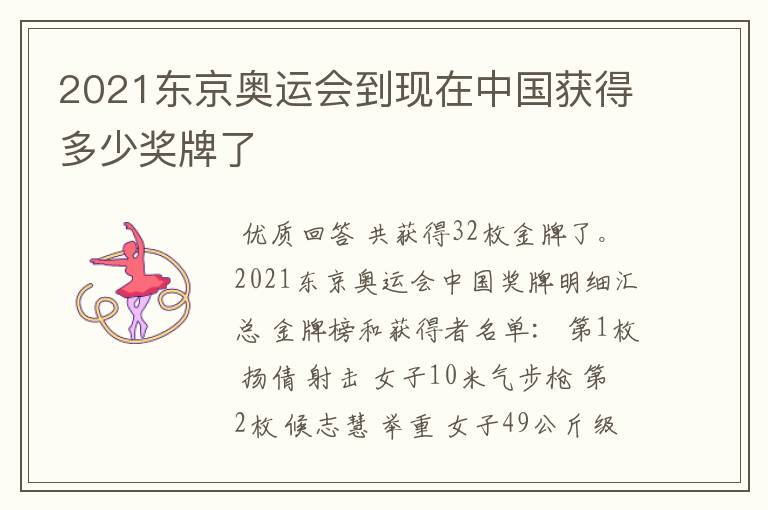 2021东京奥运会到现在中国获得多少奖牌了