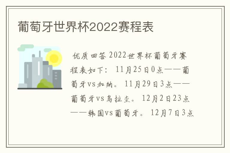 葡萄牙世界杯2022赛程表