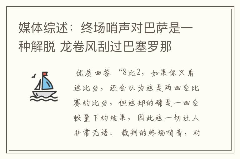 媒体综述:终场哨声对巴萨是一种解脱 龙卷风刮过巴塞罗那