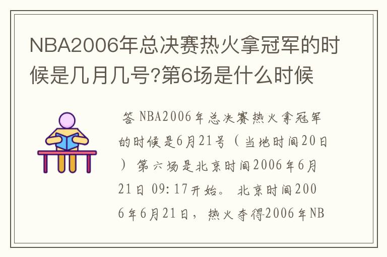 NBA2006年总决赛热火拿冠军的时候是几月几号?第6场是什么时候?