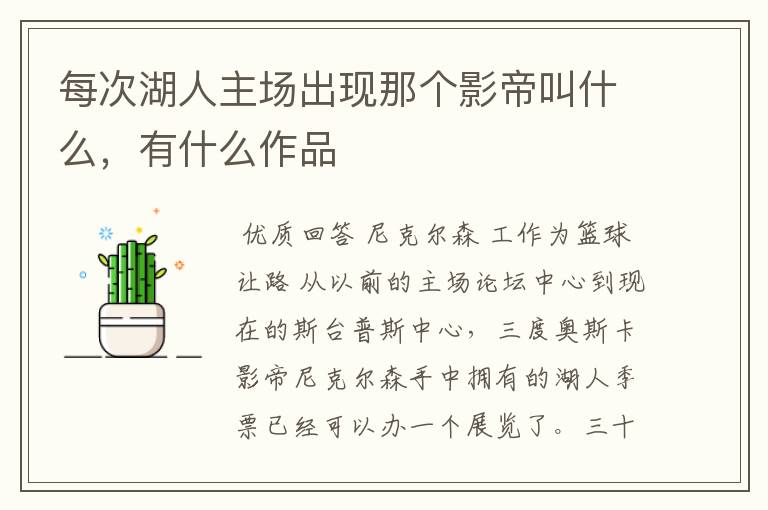 每次湖人主场出现那个影帝叫什么,有什么作品