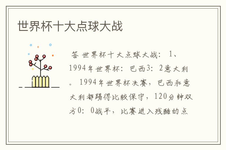 世界杯十大点球大战