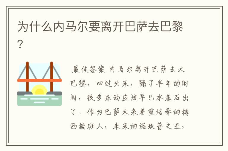 为什么内马尔要离开巴萨去巴黎?