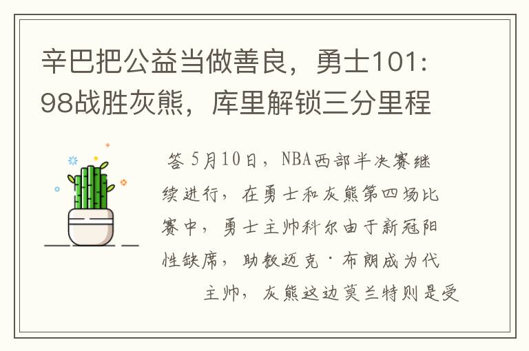 辛巴把公益当做善良，勇士101:98战胜灰熊，库里解锁三分里程碑