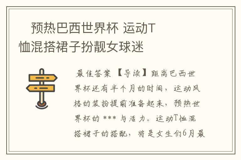 预热巴西世界杯 运动T恤混搭裙子扮靓女球迷