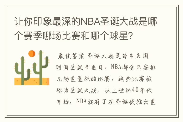 让你印象最深的NBA圣诞大战是哪个赛季哪场比赛和哪个球星?