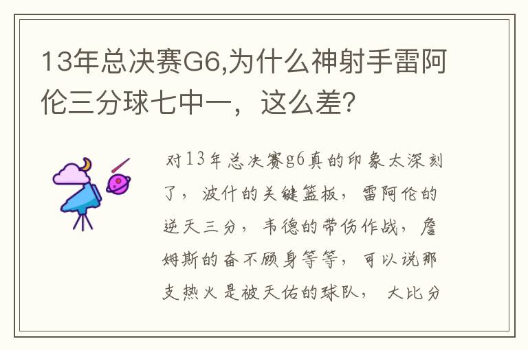 13年总决赛G6,为什么神射手雷阿伦三分球七中一,这么差?