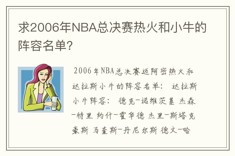 求2006年NBA总决赛热火和小牛的阵容名单?