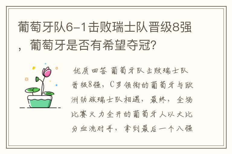 葡萄牙队6-1击败瑞士队晋级8强,葡萄牙是否有希望夺冠?