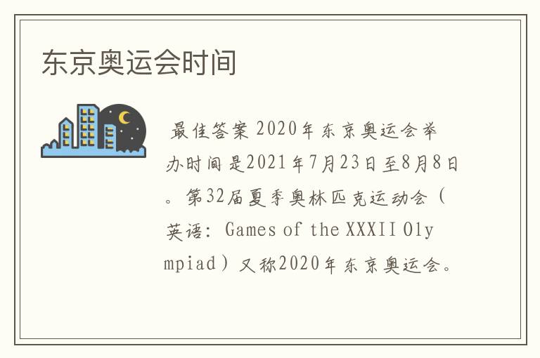 东京奥运会时间