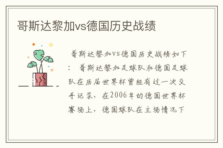 哥斯达黎加vs德国历史战绩