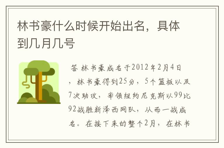 林书豪什么时候开始出名,具体到几月几号