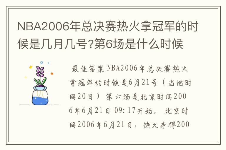 NBA2006年总决赛热火拿冠军的时候是几月几号?第6场是什么时候?