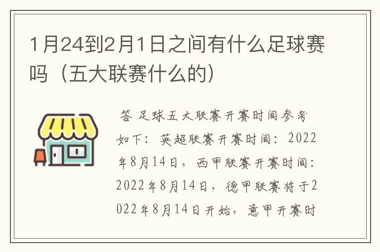1月24到2月1日之间有什么足球赛吗(五大联赛什么的)