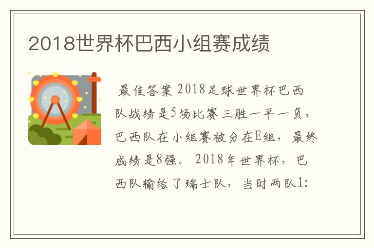 2018世界杯巴西小组赛成绩