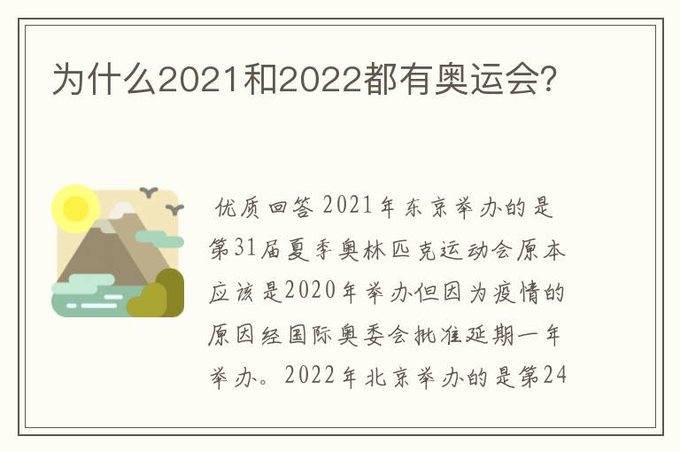 为什么2021和2022都有奥运会?