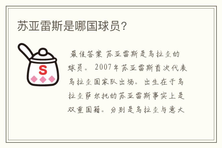 苏亚雷斯是哪国球员?