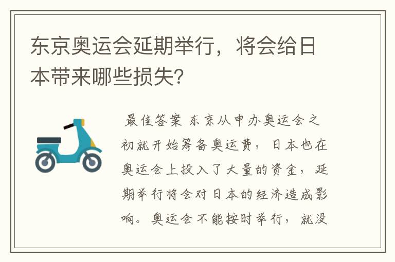 东京奥运会延期举行,将会给日本带来哪些损失?