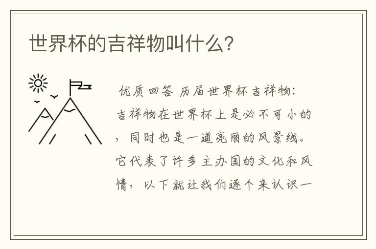 世界杯的吉祥物叫什么?