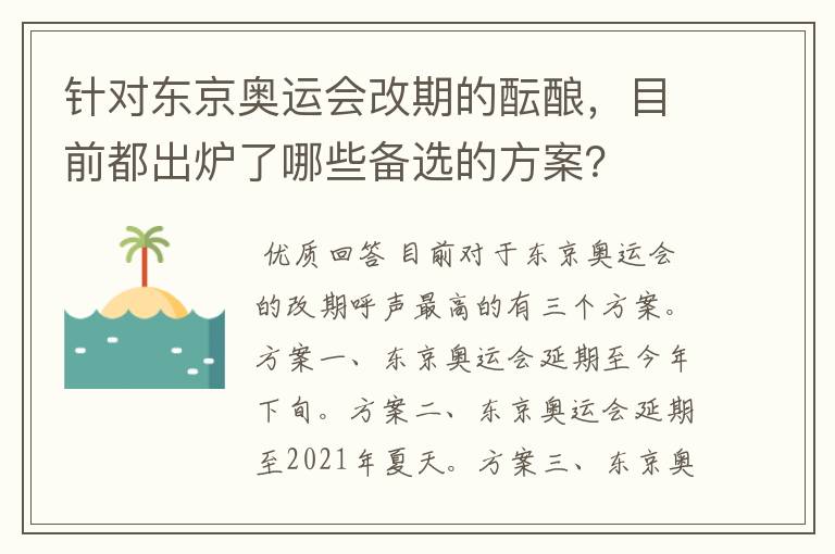 针对东京奥运会改期的酝酿,目前都出炉了哪些备选的方案?