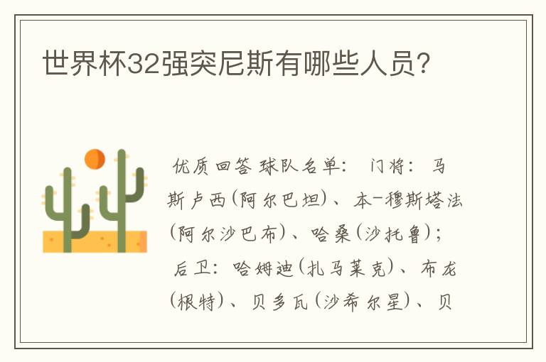 世界杯32强突尼斯有哪些人员?