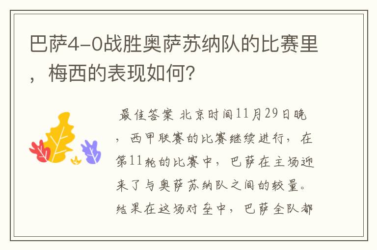 巴萨4-0战胜奥萨苏纳队的比赛里,梅西的表现如何?