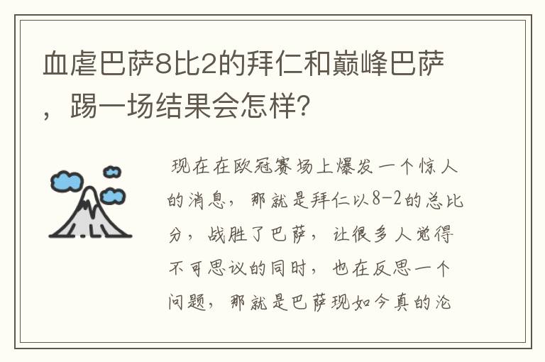 血虐巴萨8比2的拜仁和巅峰巴萨,踢一场结果会怎样?