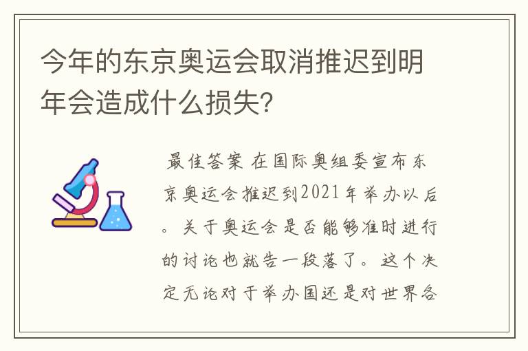 今年的东京奥运会取消推迟到明年会造成什么损失?