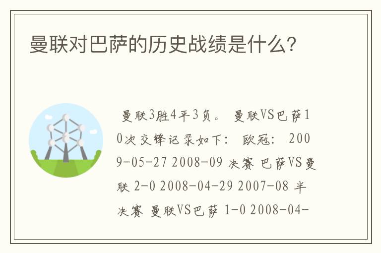 曼联对巴萨的历史战绩是什么?