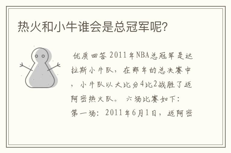 热火和小牛谁会是总冠军呢?