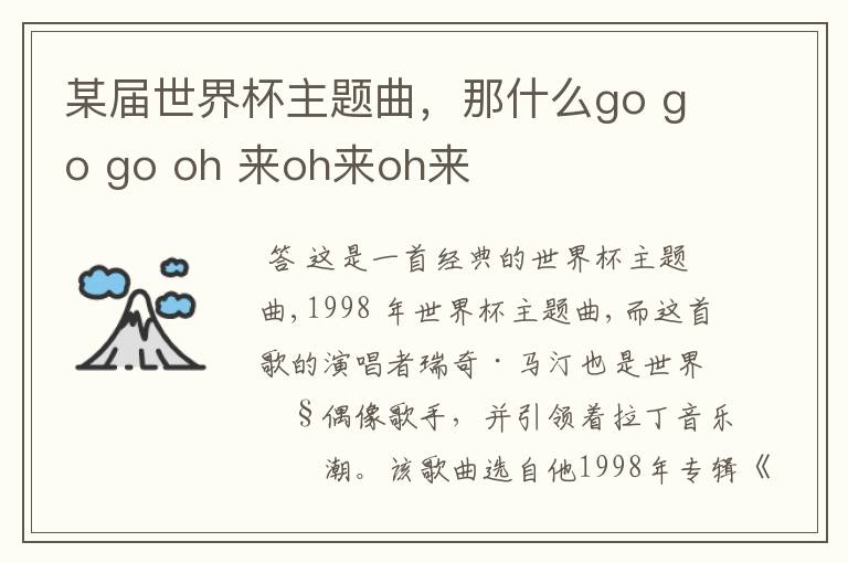 某届世界杯主题曲,那什么go go go oh 来oh来oh来