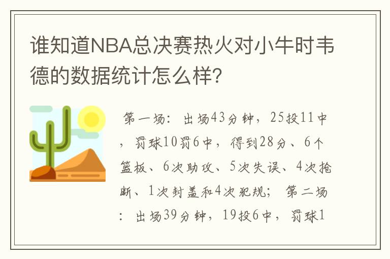 谁知道NBA总决赛热火对小牛时韦德的数据统计怎么样?