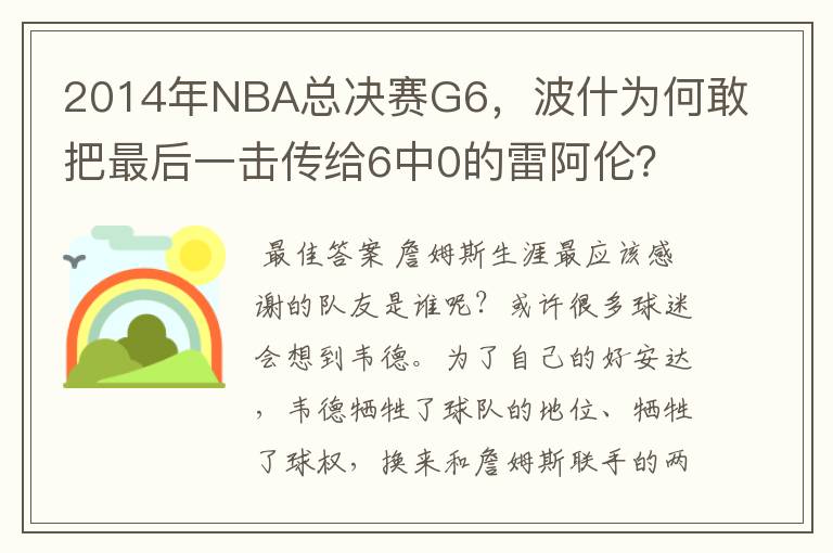 2014年NBA总决赛G6,波什为何敢把最后一击传给6中0的雷阿伦?
