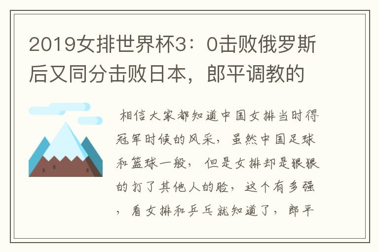 2019女排世界杯3:0击败俄罗斯后又同分击败日本,郎平调教的女排有多强?