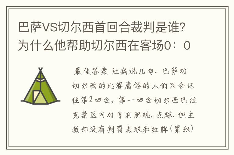 巴萨VS切尔西首回合裁判是谁?为什么他帮助切尔西在客场0:0逼平巴萨?