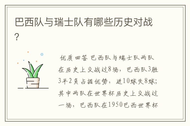 巴西队与瑞士队有哪些历史对战？