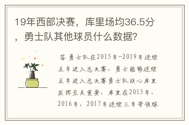 19年西部决赛,库里场均36.5分,勇士队其他球员什么数据?