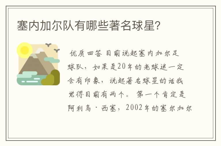 塞内加尔队有哪些著名球星?