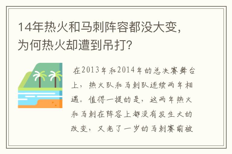 14年热火和马刺阵容都没大变,为何热火却遭到吊打?
