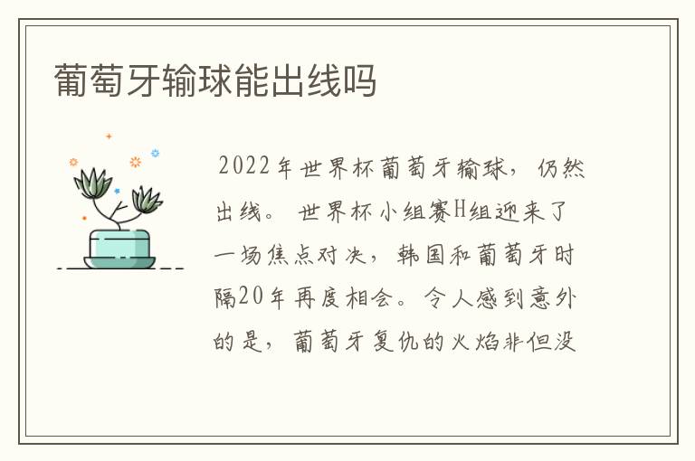 葡萄牙输球能出线吗