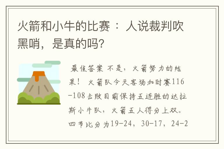 火箭和小牛的比赛 :人说裁判吹黑哨,是真的吗?